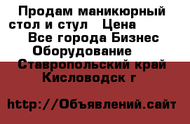 Продам маникюрный стол и стул › Цена ­ 11 000 - Все города Бизнес » Оборудование   . Ставропольский край,Кисловодск г.